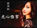 Download Lagu 无心伤害 - 张玮伽 - Zhang Wei Jia