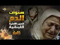 Download Lagu وثائقي كي لا ننسى: سنوات الدم  كاملاً – الحرب الأهلية اللبنانية