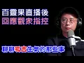 Download Lagu 百靈果直播結束，聊聊呱吉那些事 #民進黨 #呱吉 #黃國昌 #百靈果 @bailingguo