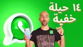 اسرار ومميزات مخفية في الواتساب                 دندنها