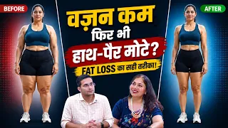 Weight Kam Karne Ke Baad Bhi Legs Ka Fat Kyun Nahi Jata? | Dr. Neha Gera | Lipedema | Himanshu Bhatt