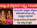 Download Lagu ಅತ್ಯಂತ ಶಕ್ತಿಶಾಲಿ ಲಕ್ಷ್ಮೀ ಗಣಪತಿಮಂತ್ರ| ಸಕಲ ಇಷ್ಟಾರ್ಥ ಸಿದ್ಧಿಸುವ ಅಪರೂಪದ ಮಂತ್ರ||Kannada||