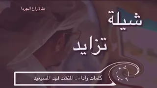 شيلة تزايد  شيلة تزايد