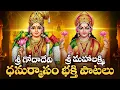 Lagu Sri Godadevi Chalisa Telugu | Sri Lakshmi Devi Chalisa | Dhanurmasam Special | Goddess Andal Songs