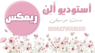 زفة مهرجان   فضوا الساحات مهند خلف ريمكس بدون موسيقى استخدام شخصي فقط يمنع النشر دندنها