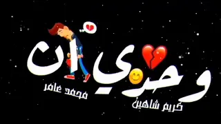 حالات واتس مهرجان اربع حيطان يابا ورموني وحدي انا DAWSHA 