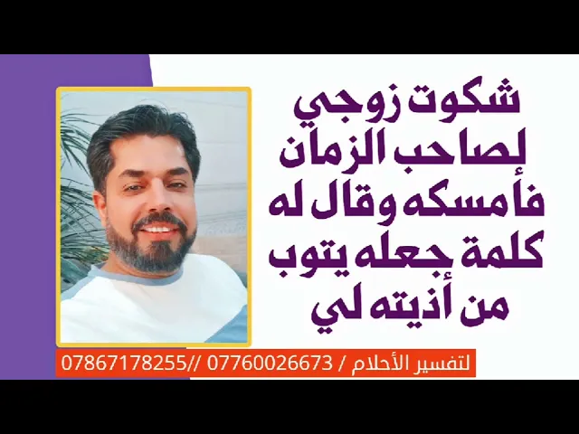 شكوت زوجي لصاحب الزمان فأمسك به وقال له كلمة جعله يتوب من أذيتي ونية طلاقي