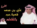 Ali Ben Mohammed - Qathiat Hob Lyrics / علي بن محمد - قضية حب بالكلمات