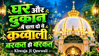 घर और दुकान में चला दो ये क़व्वाली नरकत ही बरकत | Khwaja Ji Qawwali 2026  | New Kavali Songs