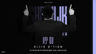שמוליק סוכות עם יפה Shmulik Sukkot Am Yafe 