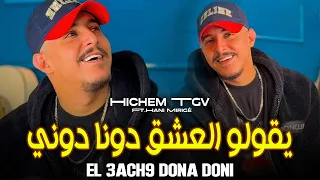 Hichem Tgv 2025 Ygoulo L3ach9 DONA DONI العشق دونا دوني Ft Hani Mirigé Music Audio 