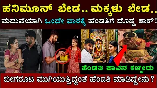 ಮಕ್ಕಳು ಬೇಡ ಹನಿಮೂನ್ ಕೂಡ ಬೇಡ ಅಂದ ಚಿಕ್ಕಣ್ಣ.! ಅದಕ್ಕೆ ಹೆಂಡತಿ ಮಾಡಿದ್ದೇನು ಗೊತ್ತ? Chikkanna ! Pavana Gowda