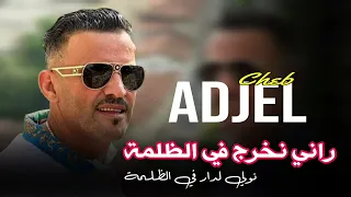 Cheb Adjel 2024 Rani Nokhraj Fe Dalma نولي لدار في الظلمة  Cheb Adjel 2024 Rani Nokhraj Fe Dalma نولي لدار في الظلمة