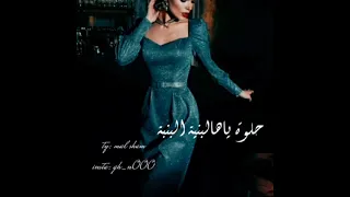 حلوة يا هالبنية 