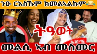 ንዑ ርእስኹም ክመልኣልኩም መልሲ ኣብ መስመር 
