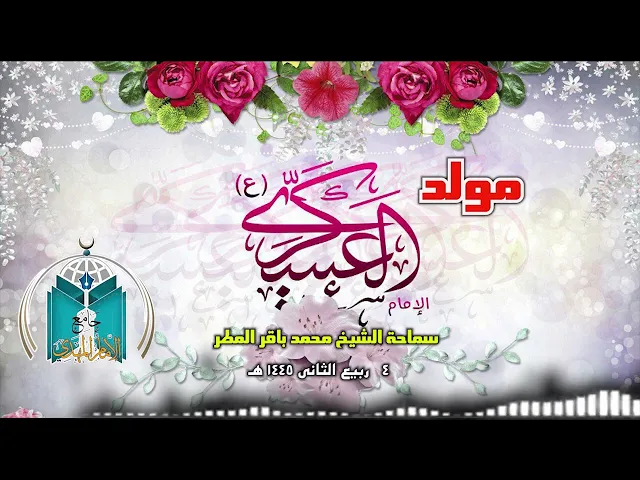 ⁣مولد الإمام العسكري عليه السلام 1445