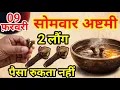 Lagu 09 फ़रवरी 2026 सोमवार अष्टमी तिथि के दिन 2 लौंग से करें ये 1 उपाय Pradeep Ji Mishra