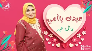 فرحتي بعيدك يا أمي   أجمل أغاني عيد الأم   فاطمة عيد    دندنها