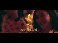 隨性 Random 《負心人》Official Music Video