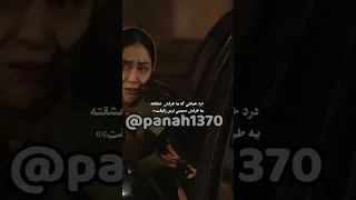 درد خیانتش که یه طرفش عشقه یه طرفش صمیمی ترین رفیقت 