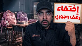 اختفاء رهف وجوري من المدرسة ايش صار لهم؟!