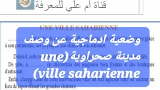 وضعية ادماجية بالفرنسية لتلاميذ السنة الرابعة متوسط عن وصف مدينة صحراوية 