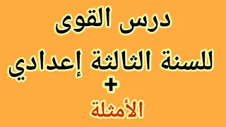 درس القوى للسنة الثالثة إعدادي 