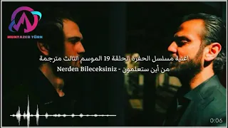 اغنية مسلسل الحفرة الحلقة    الموسم الثالث مترجمة   من أين ستعلمون                       دندنها