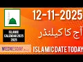 12 November 2025 ll Aaj Chand ki kitni Tarikh hai ll Islamic Date Today 2025 ll November Calendar