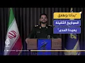 Download Lagu كلمة المتحدث الرسمي باسم عملية \