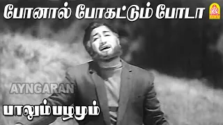 ponaal pogattum poda sad hd video song paalum pazhamum sivaji ganesan