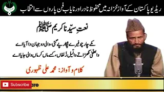 نعت مکے چارچوفیرے پکار پئے گئی محمد علی ظہوری Radio Pakistan 