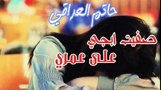 موال عراقي حزين حاتم العراقي  صفيت ابجي على عمري  لا تنسو لايك ولاشتراك  دندنها