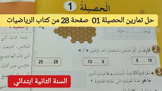 حل تمارين الحصيلة 01 صفحة 28 من كتاب الرياضيات للسنة الثانية ابتدائي 