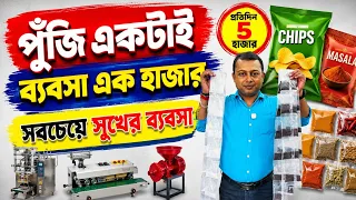 Full Automatic Pouch Packing Machine Price| প্যাকেজিং মেশিন। পাউচ প্যাকিং ব্যবসা | মসলা প্যাকিং 