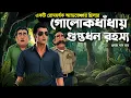 Lagu গোলোকধাঁধায় গুপ্তধন রহস্য । Goyenda Golpo । Bengali Detective Story। Sunday Suspense