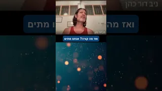 מה קורה כשאתם מאמינים שאתם זה גוף 