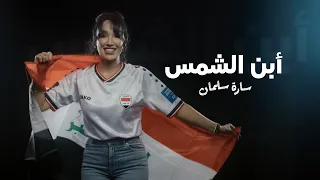                                                          سارة سلمان   أبن الشمس دندنها