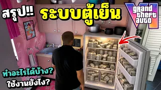 สรุป!! GTA 6 ระบบตู้เย็น!! 🔥🔥