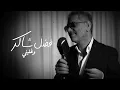 Download Lagu Fadel Chaker  - Wghalbni | 2025 | فضل شاكر - وغلبني