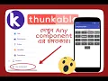 How to use Any Component kodular MIT app inventor or thunkable in bangla