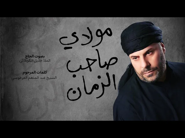 ⁣مولاي صاحب الزمان | جليل الكربلائي | فيديو كليب من الأرشيف