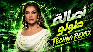 اصالة   طولو ريمكس                                              دندنها