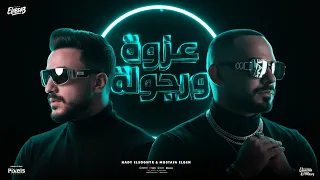 عزوة ورجولة اخواتك   احنا قدكو وقد جدكو   مصطفى الجن و هادى الصغير   توزيع امجد الجوكر دندنها