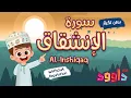 Download Lagu سورة الانشقاق بدون تكرار- أحلى طريقة لتعليم القرآن للأطفال Quran for Kids -Al-Inshiqaq no Repetition