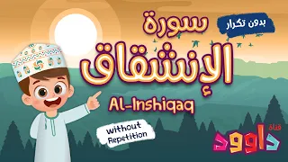 سورة الانشقاق بدون تكرار أحلى طريقة لتعليم القرآن للأطفال Quran For Kids Al Inshiqaq No Repetition 