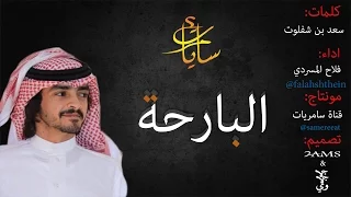 البارحة كلمات سعد بن شفلوت اداء فلاح المسردي  البارحة كلمات سعد بن شفلوت اداء فلاح المسردي