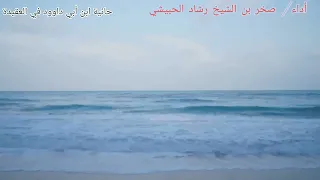 المنظومـة الحائيـة للإمام الحافظ ابي داود أداء الشبـل صخـر بن الشيخ رشاد الحبيشي حفظـه الله 