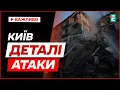 Download Lagu ТАКОЇ АТАКИ КИЇВ ЩЕ НЕ БАЧИВ! Столиця зазнала однієї з наймасовіших атак: що відомо?