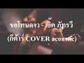 ขอโทษดาว - เอิ๊ต ภัทรวี (กีต้าร์ COVER acoustic)